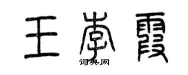 曾慶福王李霞篆書個性簽名怎么寫