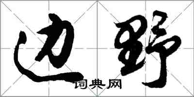 胡問遂邊野行書怎么寫