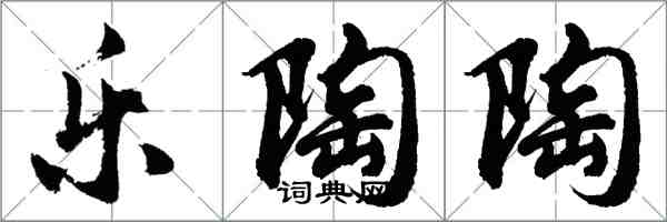 胡問遂樂陶陶行書怎么寫