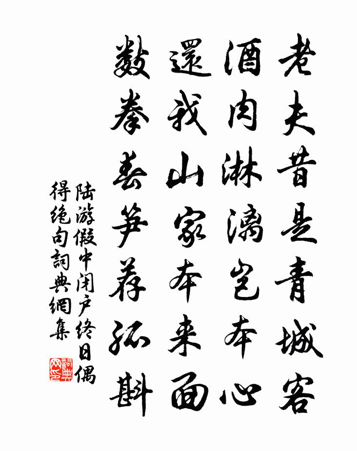 陸游假中閉戶終日偶得絕句書法作品欣賞