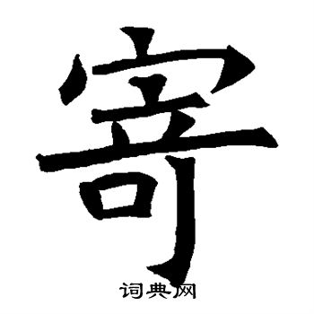 蘇孝慈墓誌寫的寄