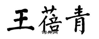 翁闓運王蓓青楷書個性簽名怎么寫