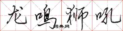 田英章龍鳴獅吼行書怎么寫