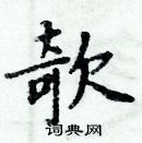 周炳元寫的硬筆楷書欹