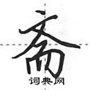 田英章寫的硬筆行書齋