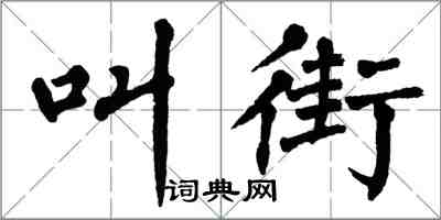 翁闓運叫街楷書怎么寫