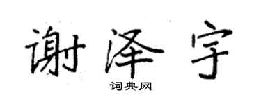 袁強謝澤宇楷書個性簽名怎么寫