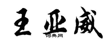 胡問遂王亞威行書個性簽名怎么寫