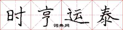 侯登峰時亨運泰楷書怎么寫