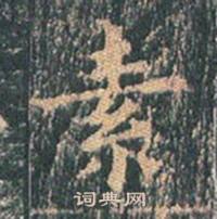 王玄宗在王洪範碑中寫的素