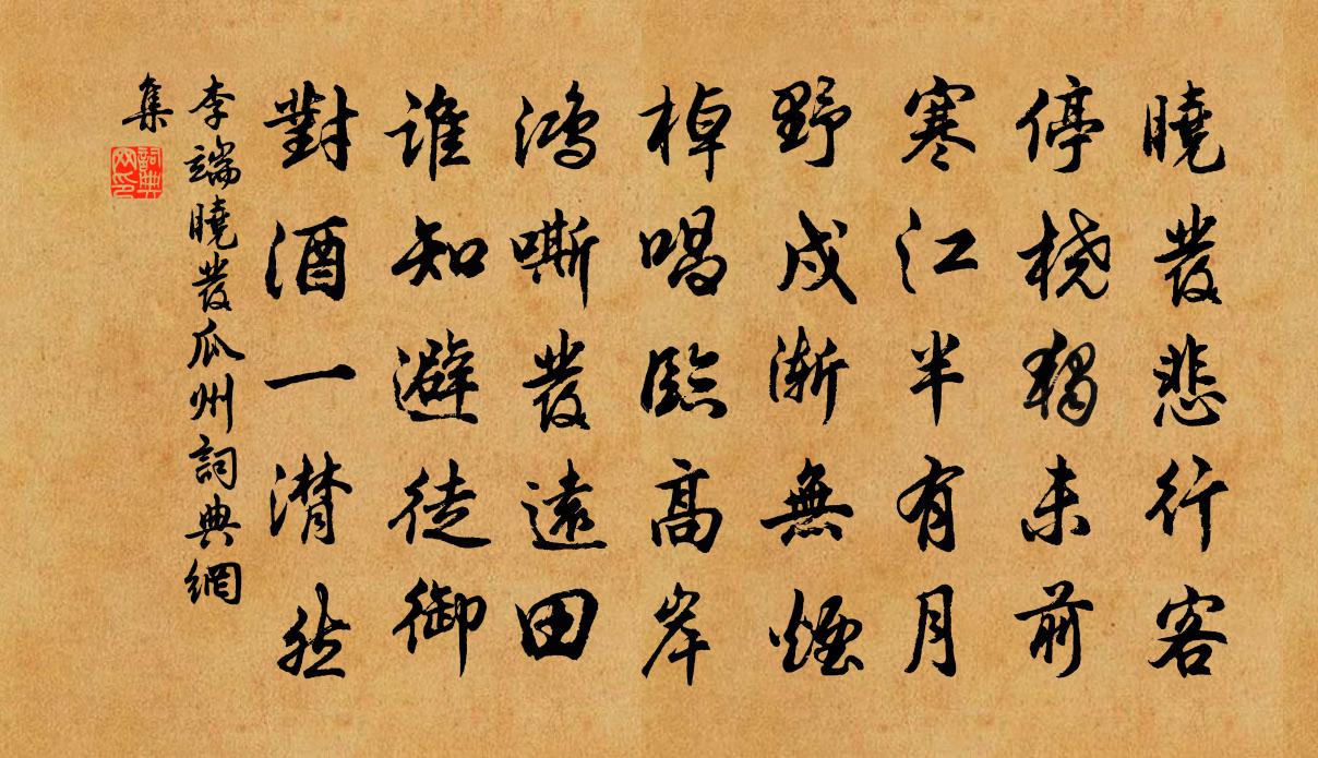 李端曉發瓜州書法作品欣賞