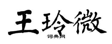 翁闓運王玲微楷書個性簽名怎么寫