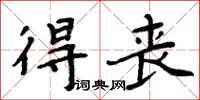 周炳元得喪楷書怎么寫