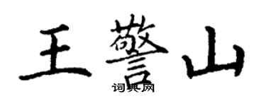 丁謙王警山楷書個性簽名怎么寫