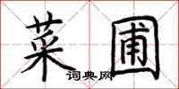 荊霄鵬菜圃楷書怎么寫