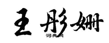 胡問遂王彤姍行書個性簽名怎么寫