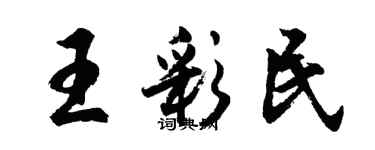 胡問遂王彩民行書個性簽名怎么寫