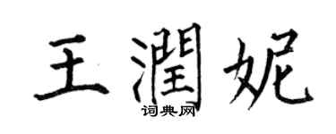 何伯昌王潤妮楷書個性簽名怎么寫