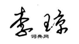 朱錫榮李瓊草書個性簽名怎么寫