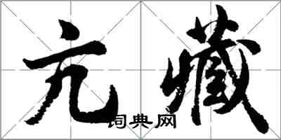 胡問遂亢藏行書怎么寫