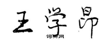 曾慶福王學昂行書個性簽名怎么寫