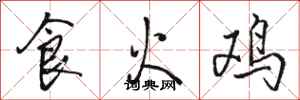 駱恆光食火雞行書怎么寫