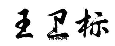 胡問遂王衛標行書個性簽名怎么寫
