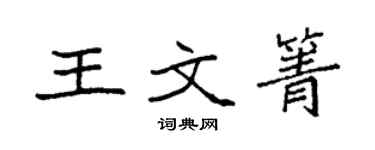 袁強王文箐楷書個性簽名怎么寫