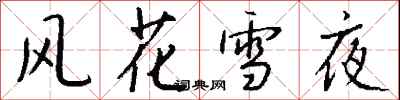 風花雪夜怎么寫好看