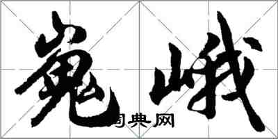 胡問遂嵬峨行書怎么寫