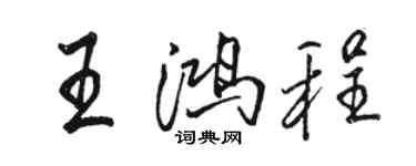 駱恆光王鴻程行書個性簽名怎么寫