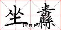 丁謙坐纛楷書怎么寫