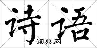 翁闓運詩語楷書怎么寫