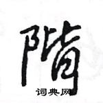 王旻寫的硬筆行書階