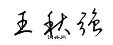 梁錦英王秋強草書個性簽名怎么寫