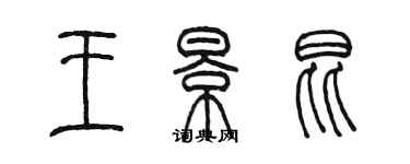 陳墨王景昆篆書個性簽名怎么寫