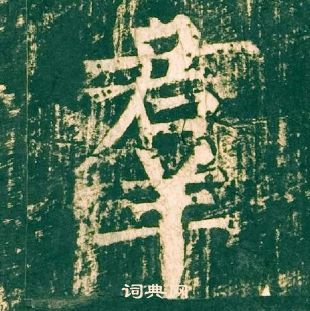 柳公權神策軍碑中羣的寫法