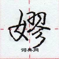 龐中華寫的硬筆行書嫪