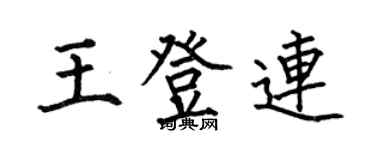 何伯昌王登連楷書個性簽名怎么寫