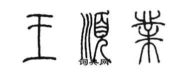 陳墨王順業篆書個性簽名怎么寫