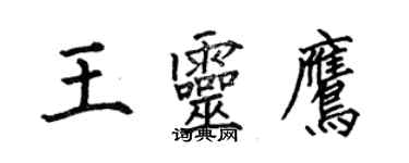 何伯昌王靈鷹楷書個性簽名怎么寫