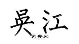 何伯昌吳江楷書個性簽名怎么寫