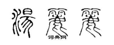 陳聲遠湯麗麗篆書個性簽名怎么寫