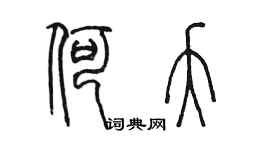 陳墨何夭篆書個性簽名怎么寫