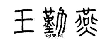 曾慶福王勤燕篆書個性簽名怎么寫