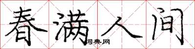 龐中華春滿人間楷書怎么寫