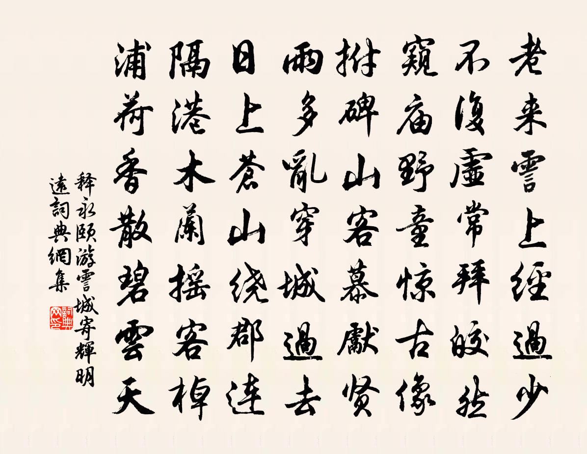 釋永頤游霅城寄輝明遠書法作品欣賞