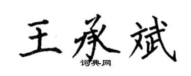 何伯昌王承斌楷書個性簽名怎么寫