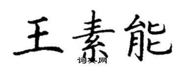 丁謙王素能楷書個性簽名怎么寫