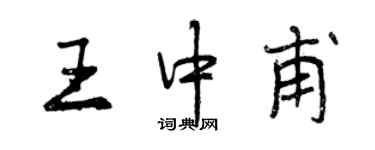 曾慶福王中甫行書個性簽名怎么寫